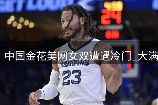 中国金花美网女双遭遇冷门 大满贯冠军组合首轮遗憾出局