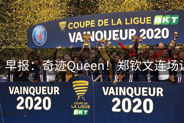 早报：奇迹Queen！郑钦文连场让五追七进8强 欧冠明天开打