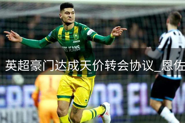 英超豪门达成天价转会协议 恩佐将以创纪录身价加盟蓝军
